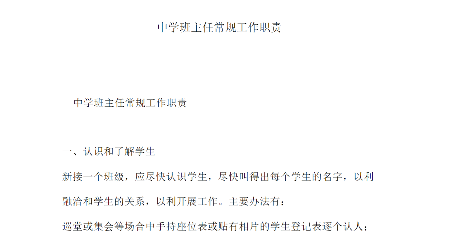 中学班主任常规工作职责