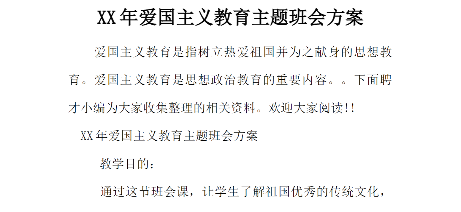 [方案类]XX年爱国主义教育主题班会方案