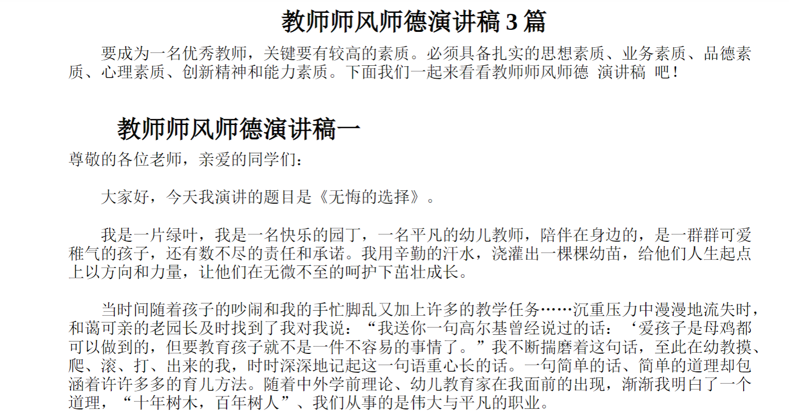 教师师风师德演讲稿篇