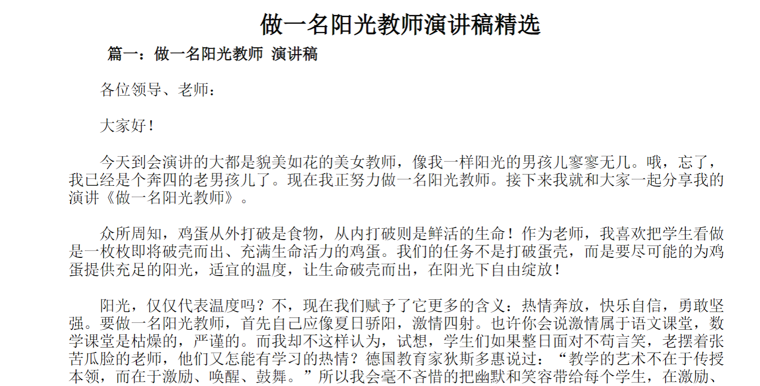 做一名阳光教师演讲稿精选