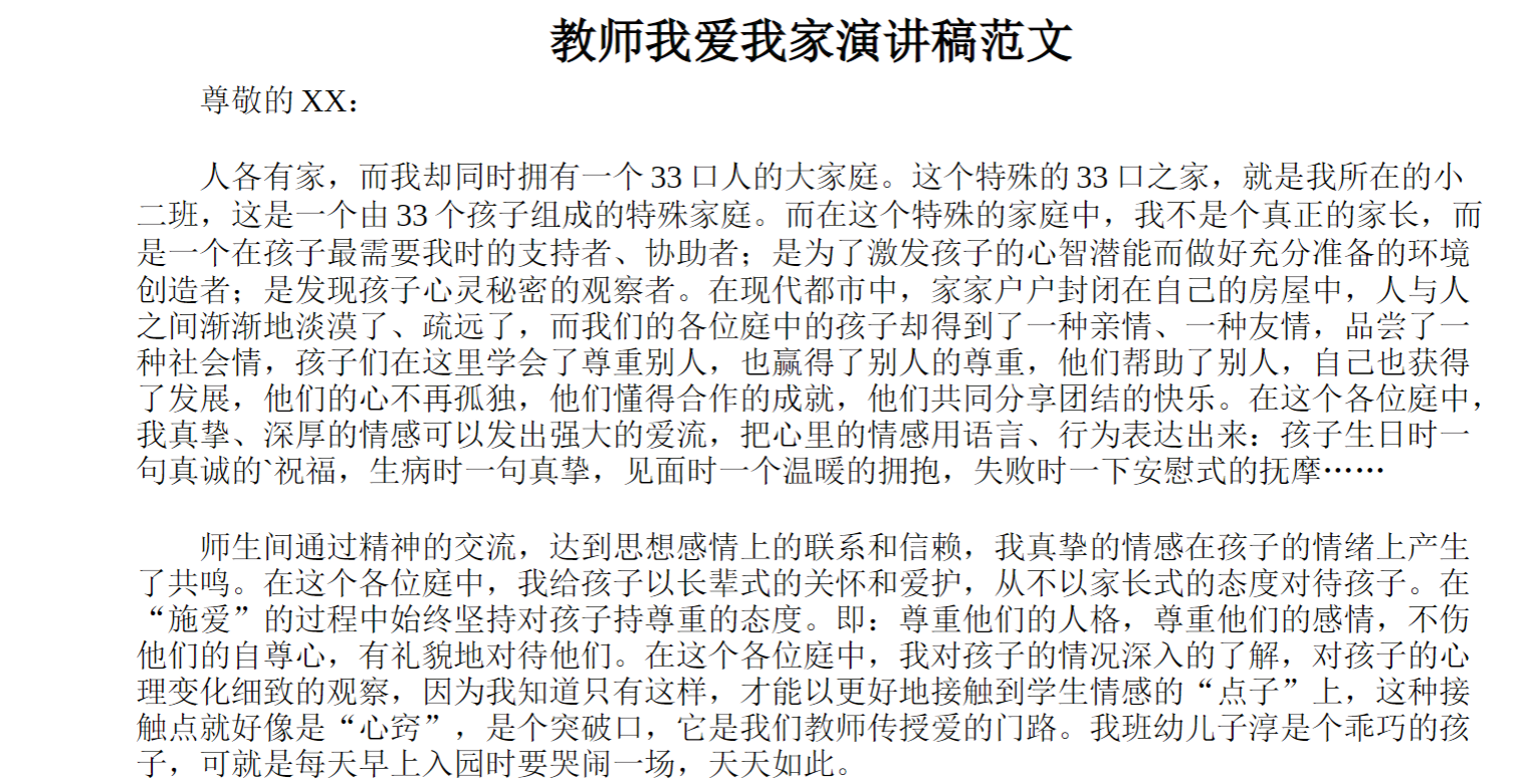 教师我爱我家演讲稿范文