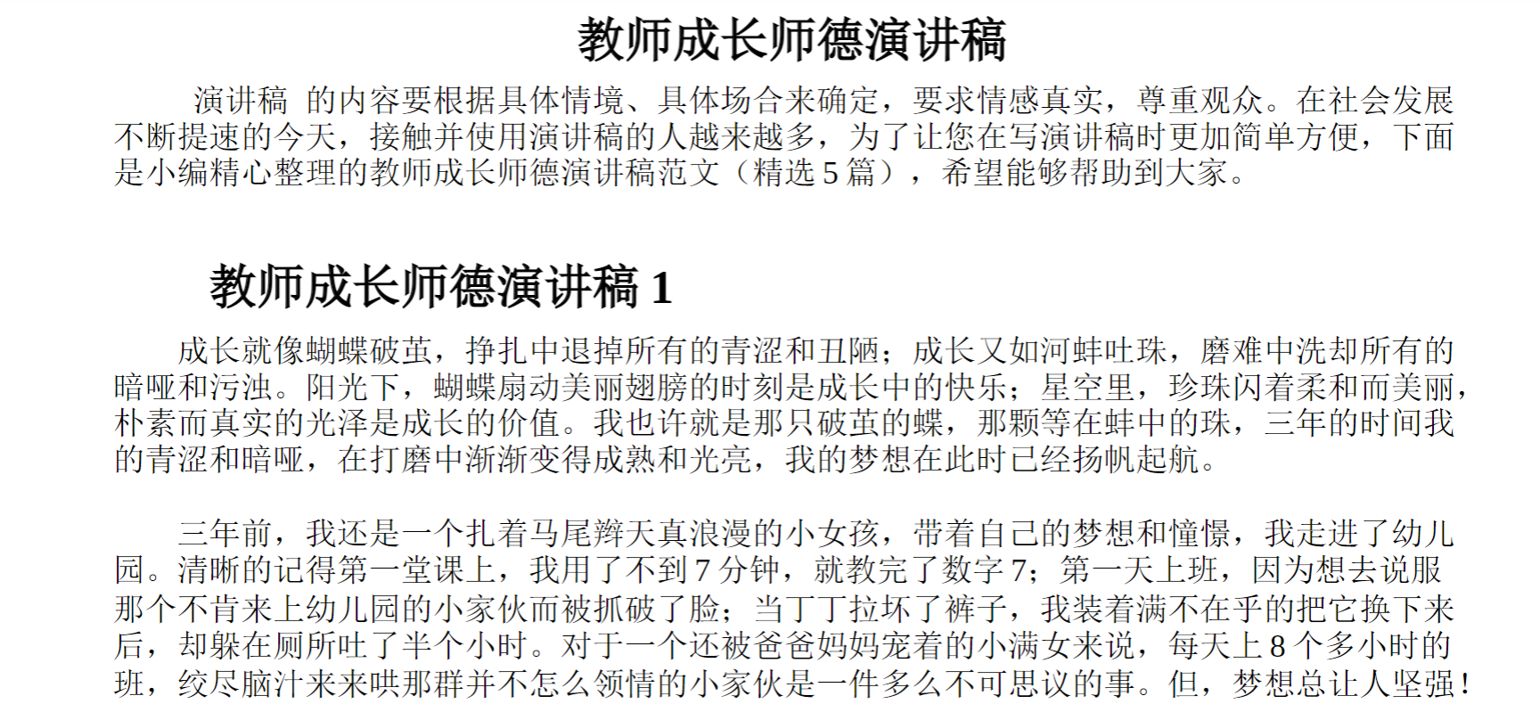 教师成长师德演讲稿