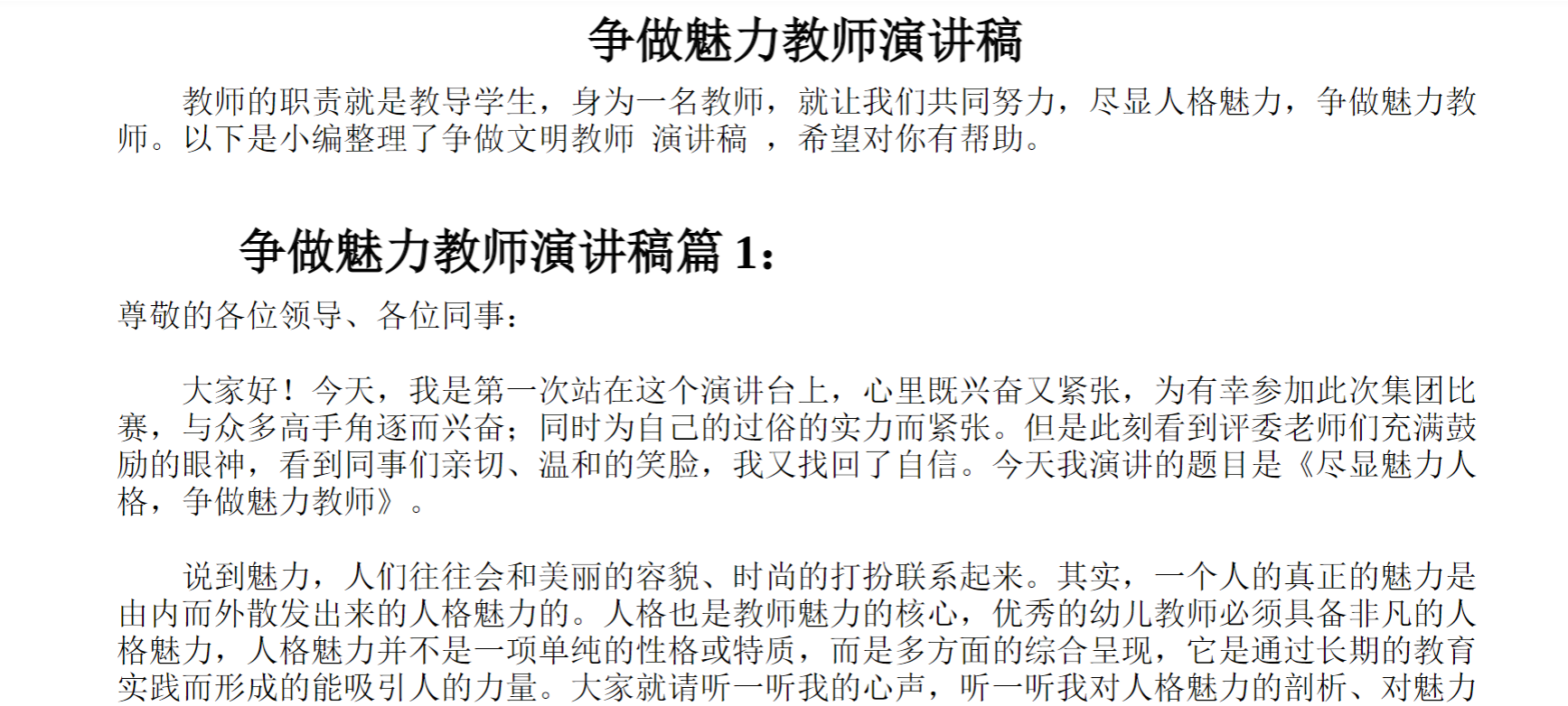 争做魅力教师演讲稿