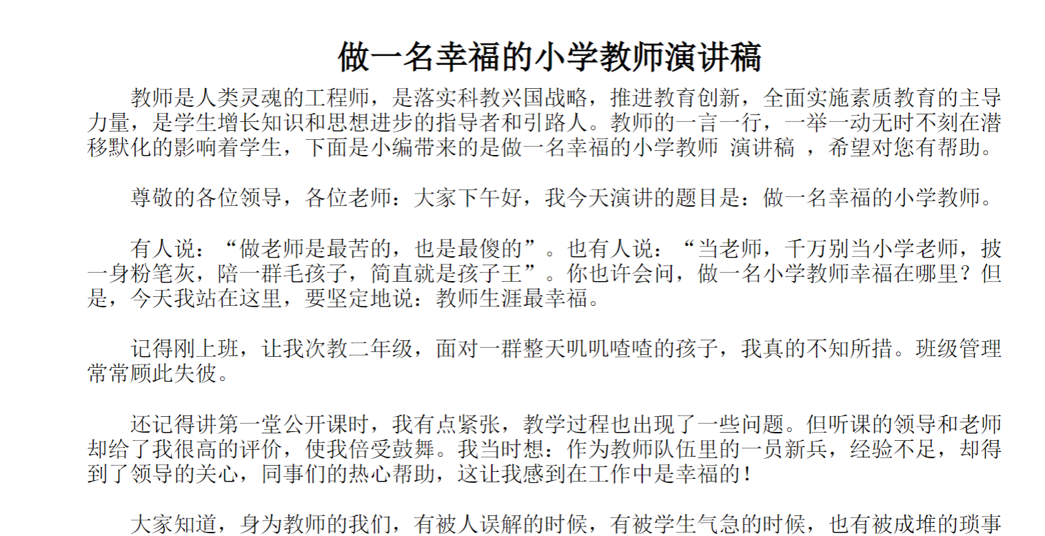 做一名幸福的小学教师演讲稿