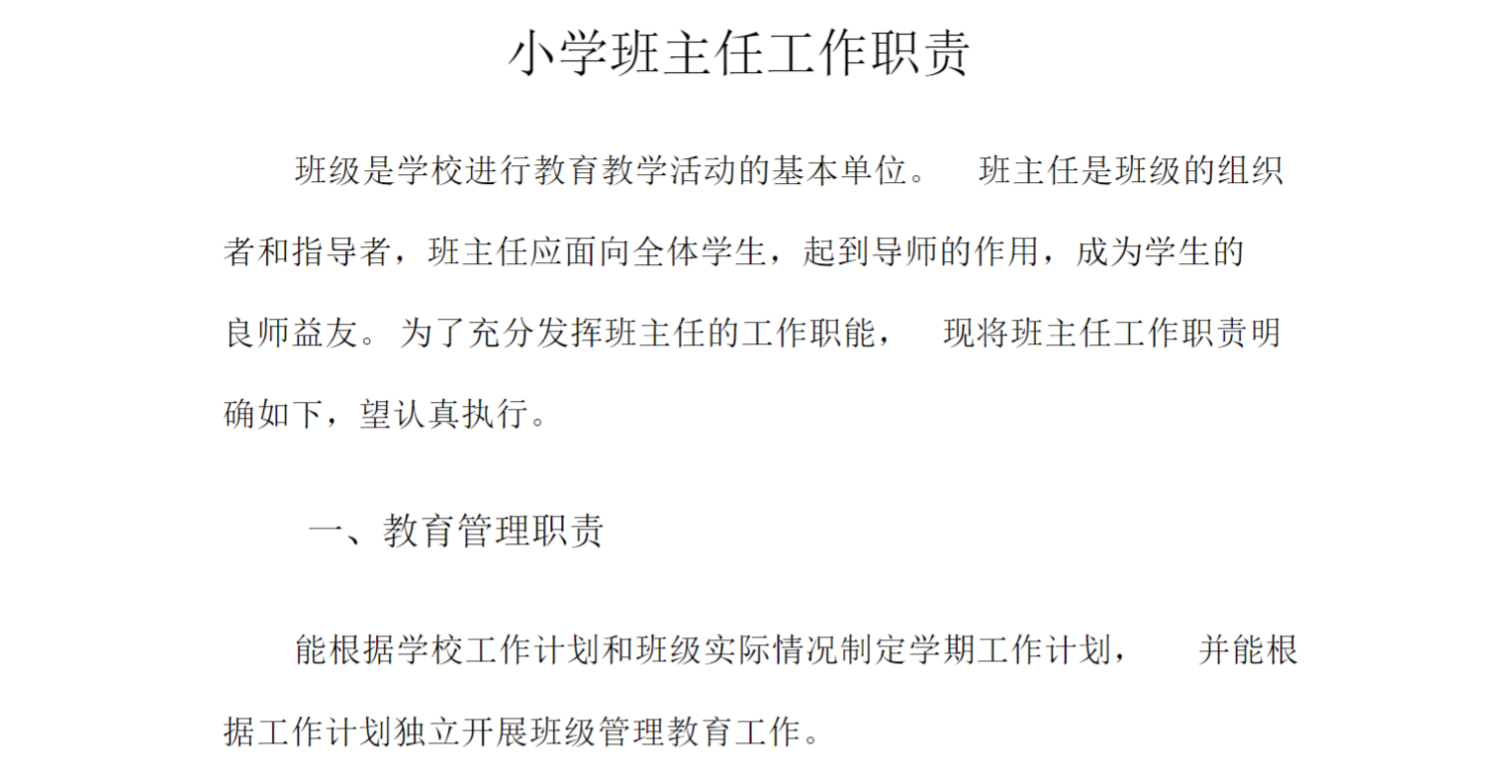 小学校班主任工作职责