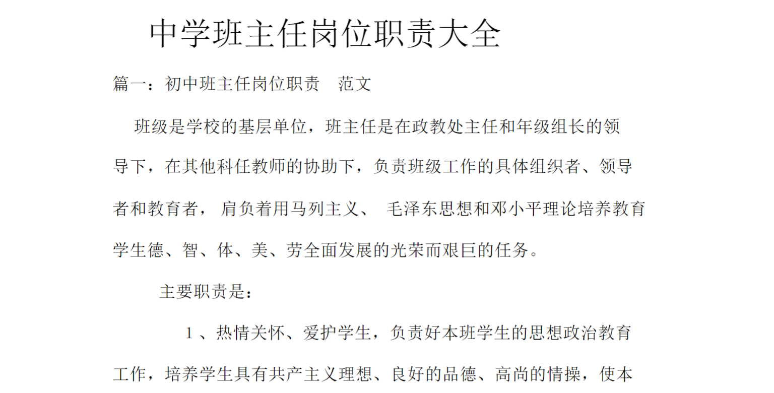 中学班主任岗位职责大全