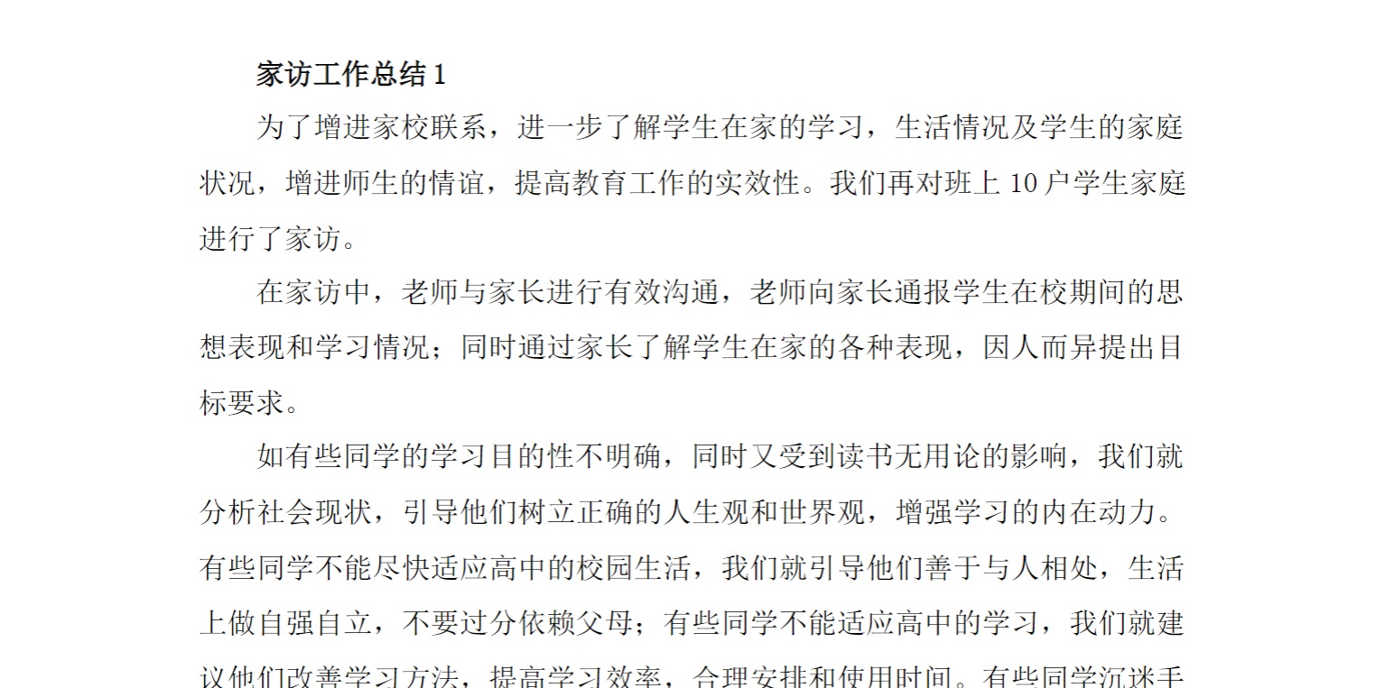 中小学家访工作总结（12篇）