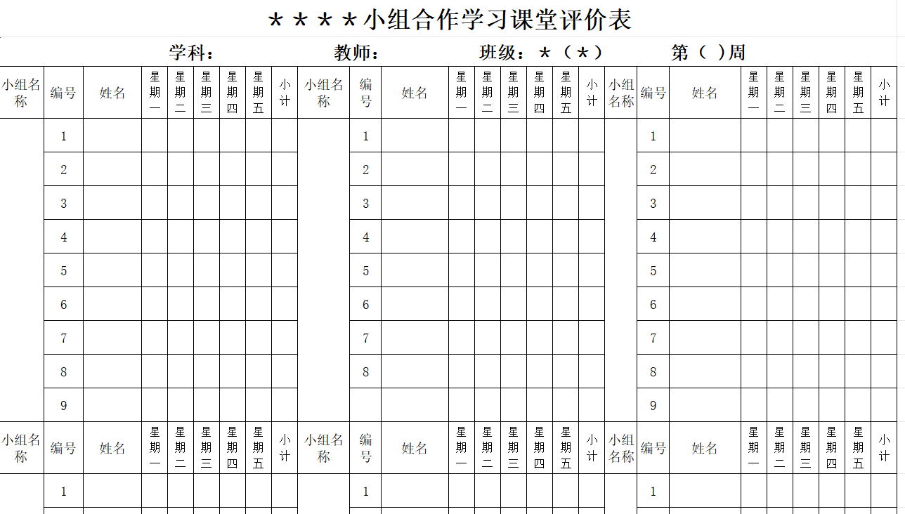 中小学小组合作学习班级评分表