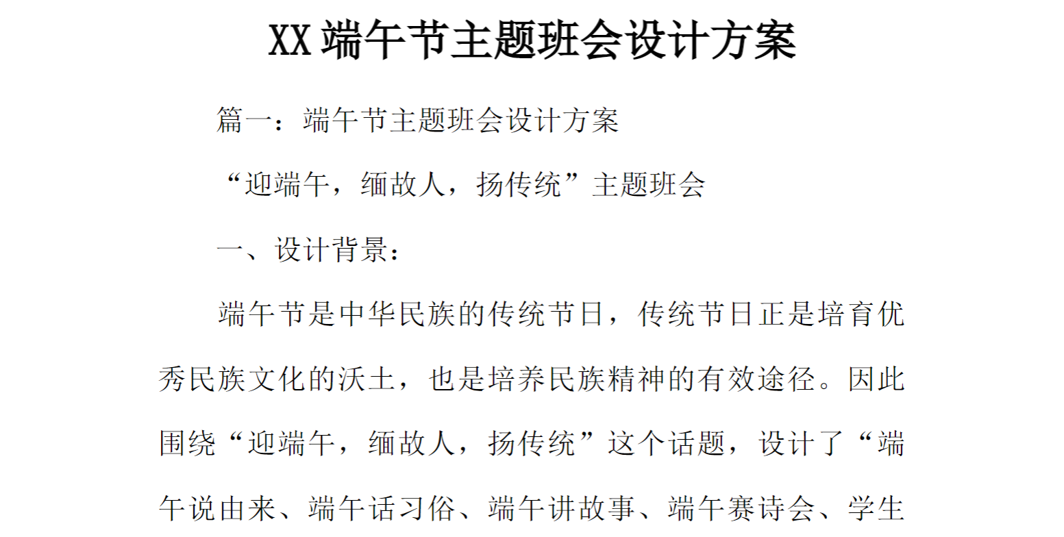 [方案类]XX端午节主题班会设计方案