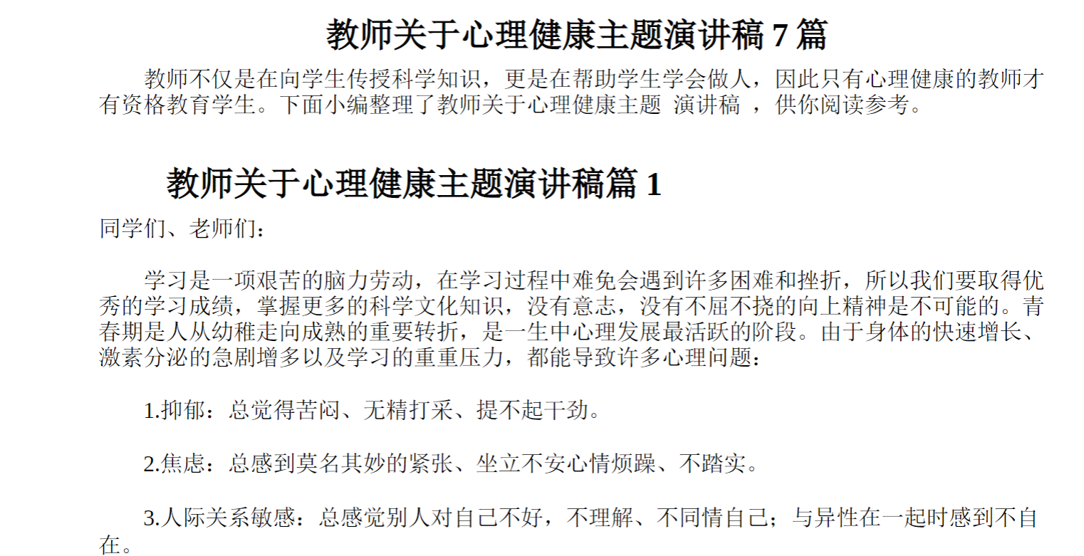 教师关于心理健康主题演讲稿篇