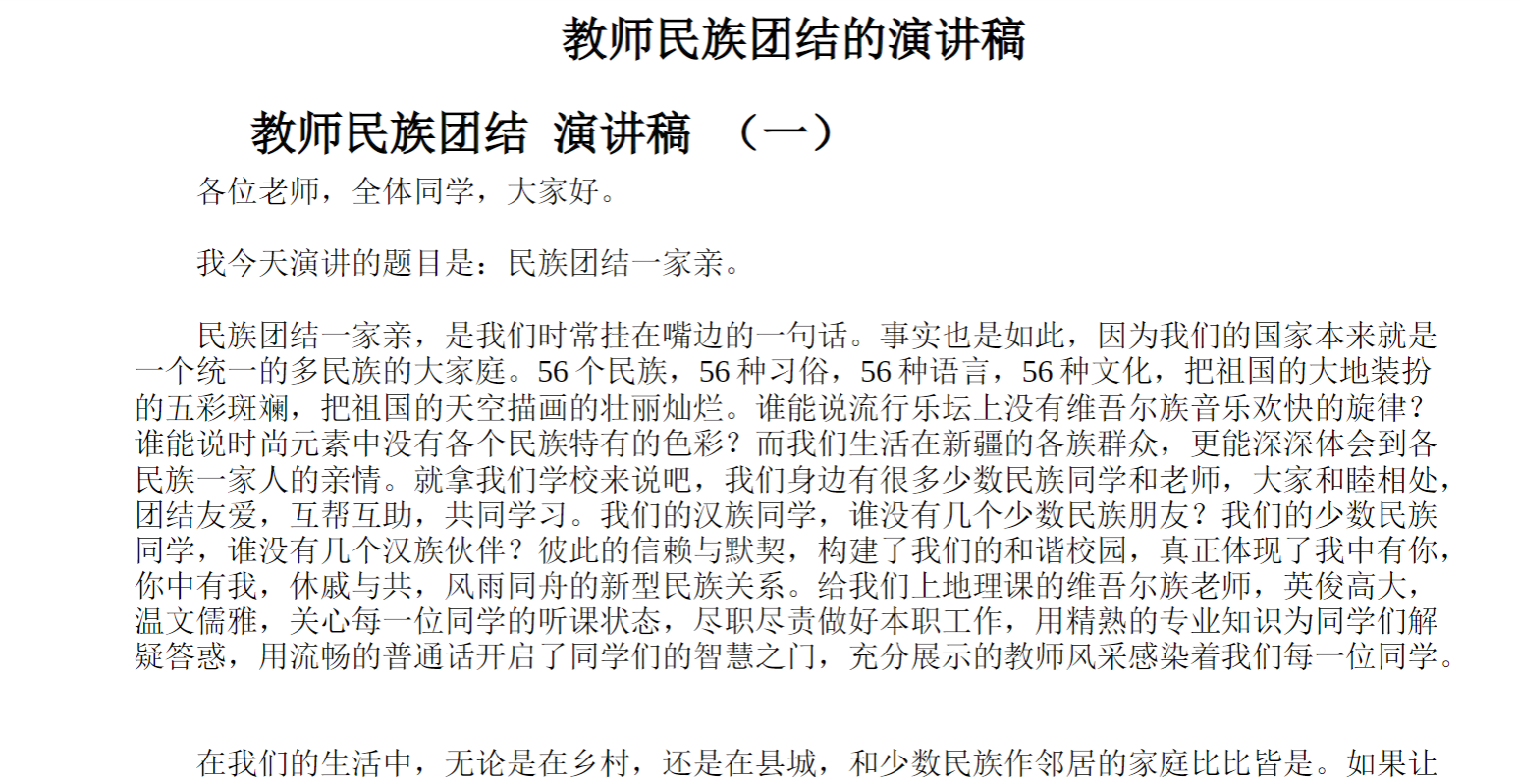 教师民族团结的演讲稿