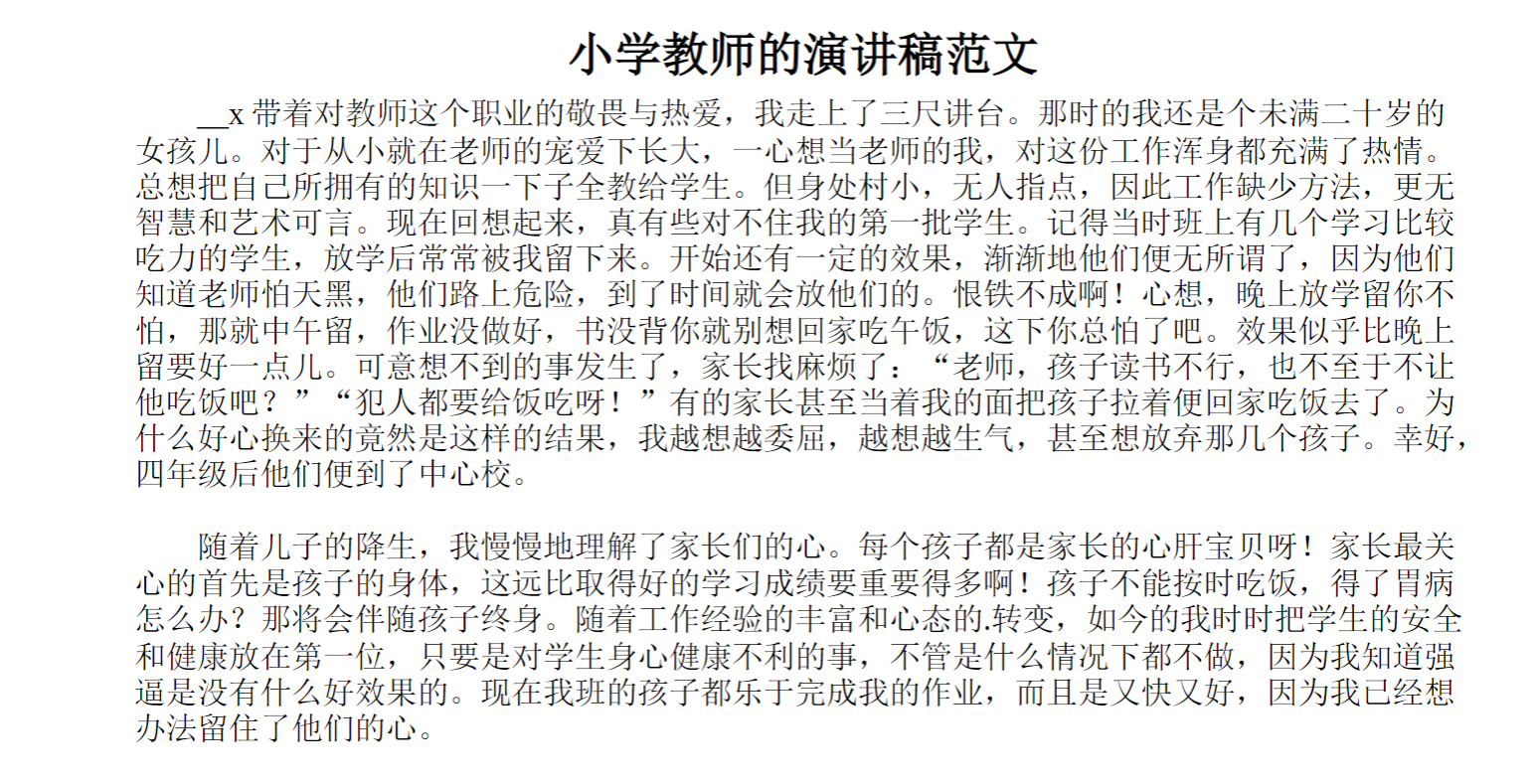 小学教师的演讲稿范文