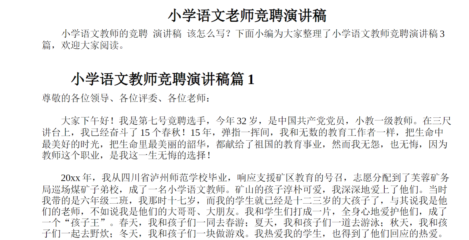 小学语文老师竞聘演讲稿