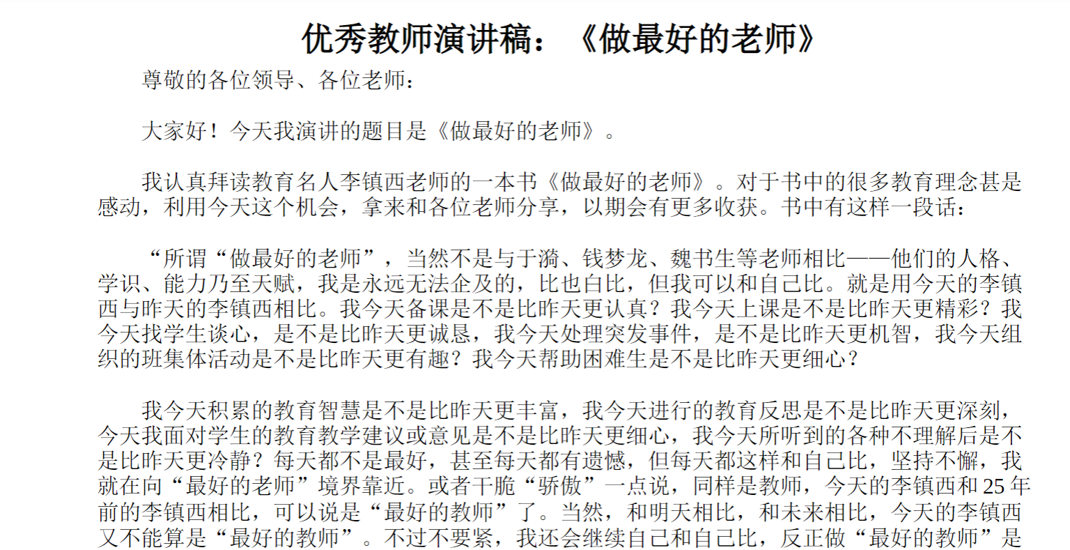 优秀教师演讲稿：《做好的老师》