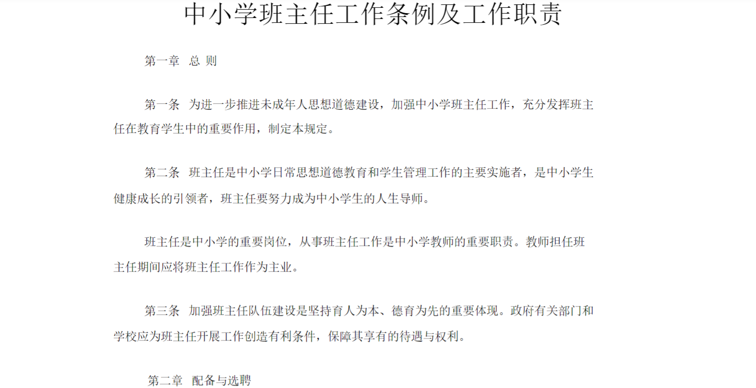 中小学班主任工作条例及工作职责