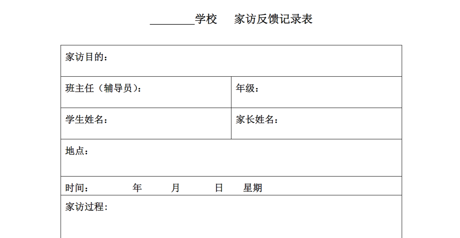 中小学班主任家访记录反馈表