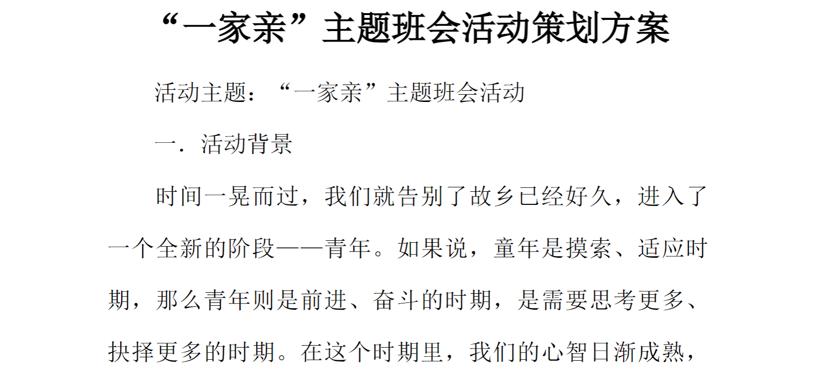 [方案类]“一家亲”主题班会活动策划方案