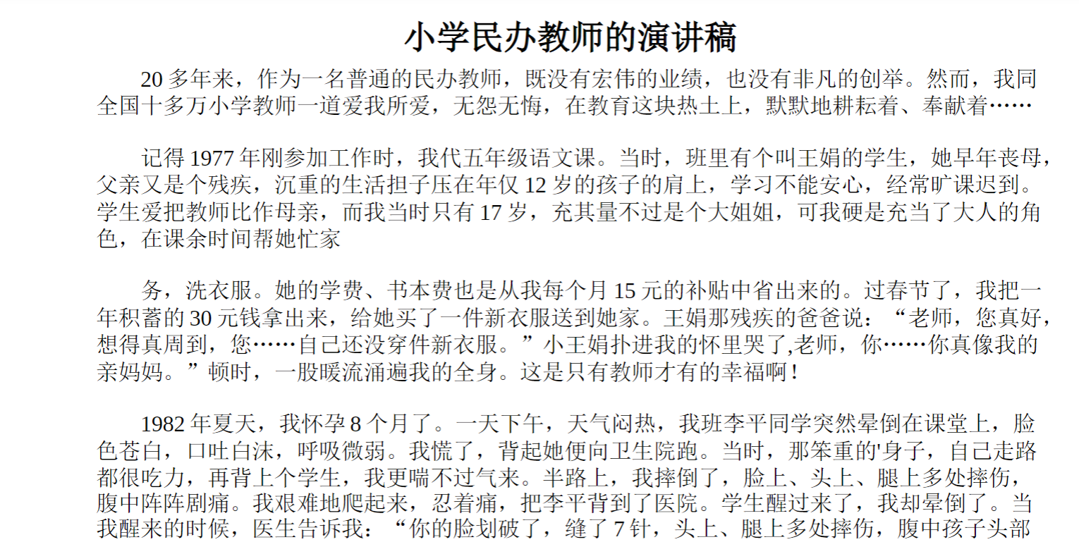 小学民办教师的演讲稿