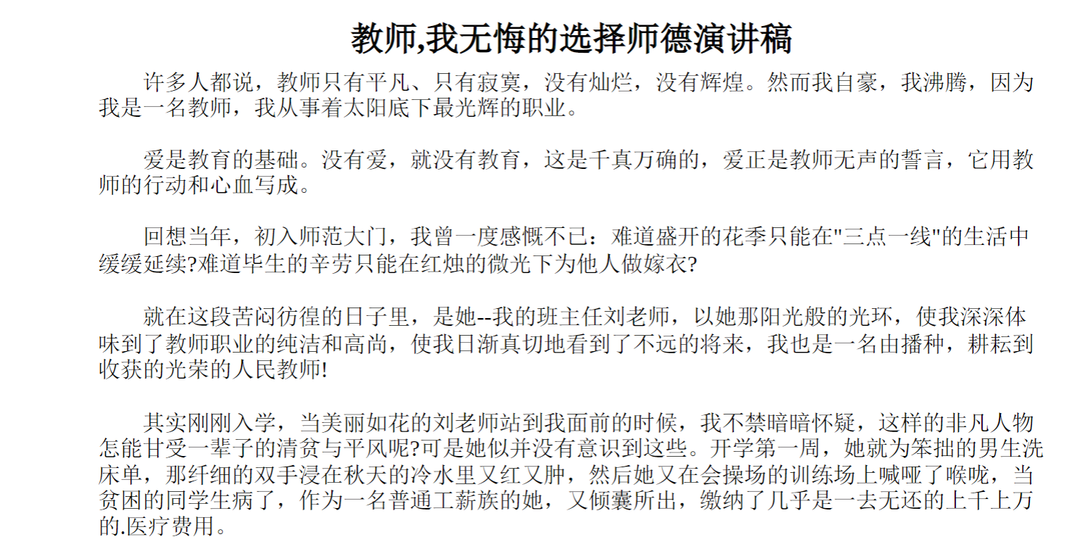 教师,我无悔的选择师德演讲稿