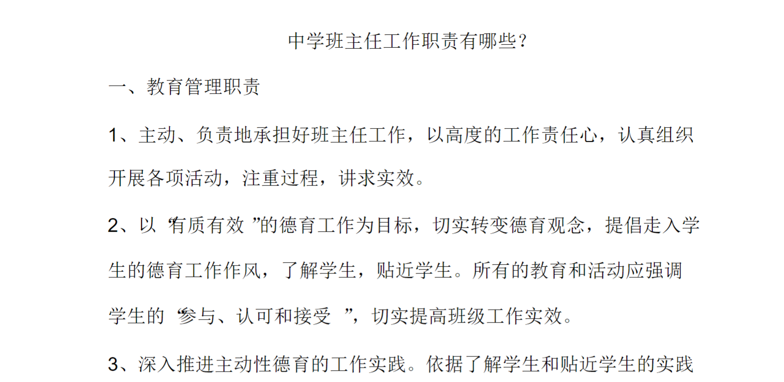 中学班主任工作职责有哪些？