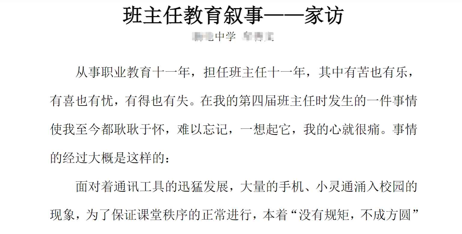 中小学班主任教育叙事——家访