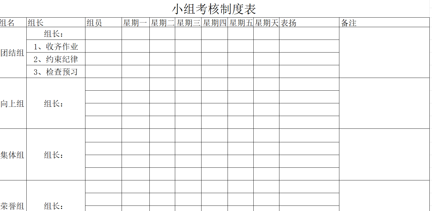 中小学小组考核制度
