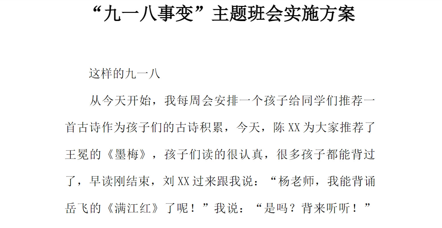 [方案类]“九一八事变”主题班会实施方案