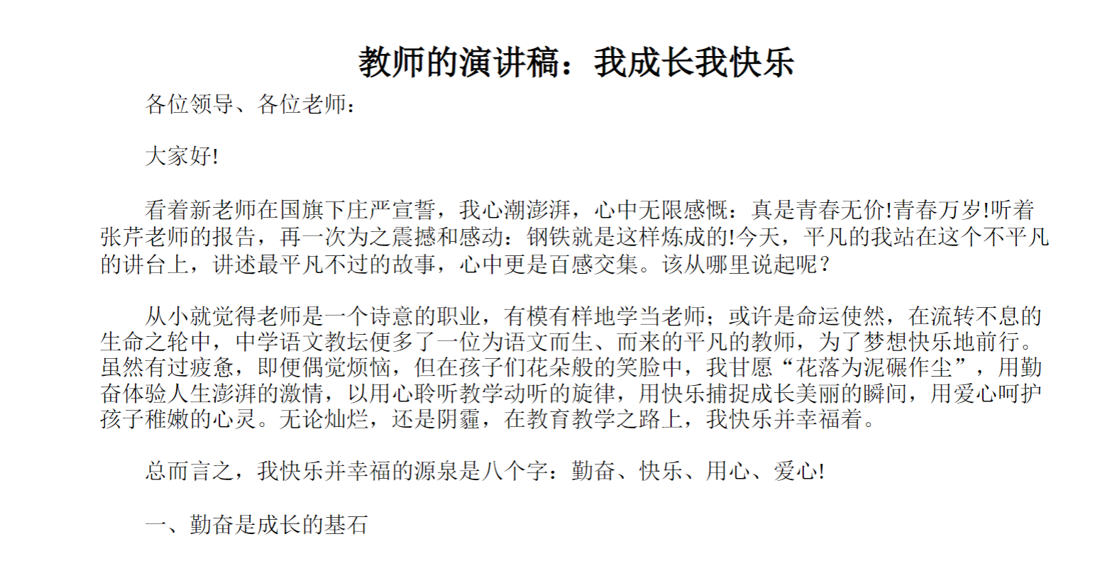 教师的演讲稿：我成长我快乐