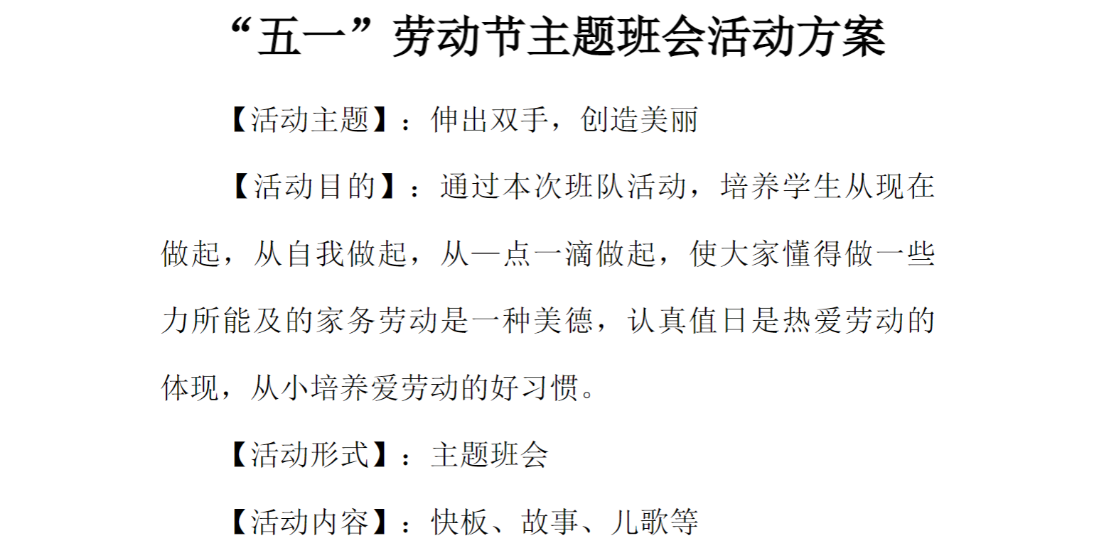 [方案类]“五一”劳动节主题班会活动方案