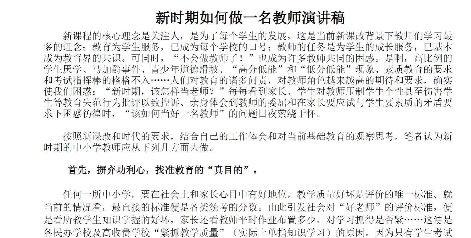 新时期如何做一名教师演讲稿