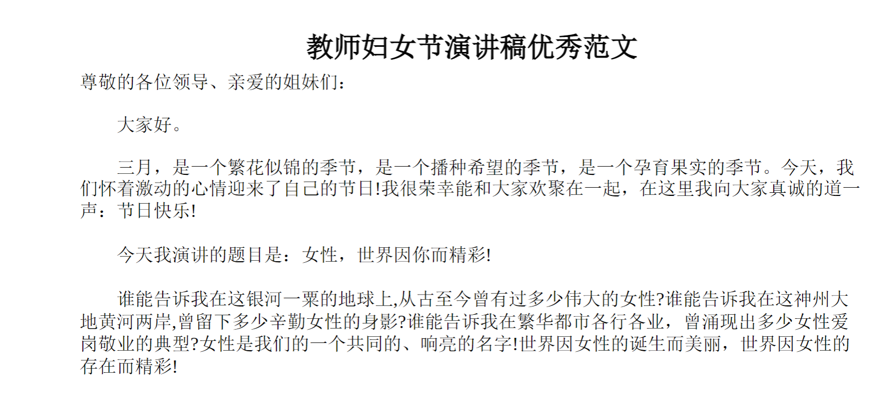 教师妇女节演讲稿优秀范文