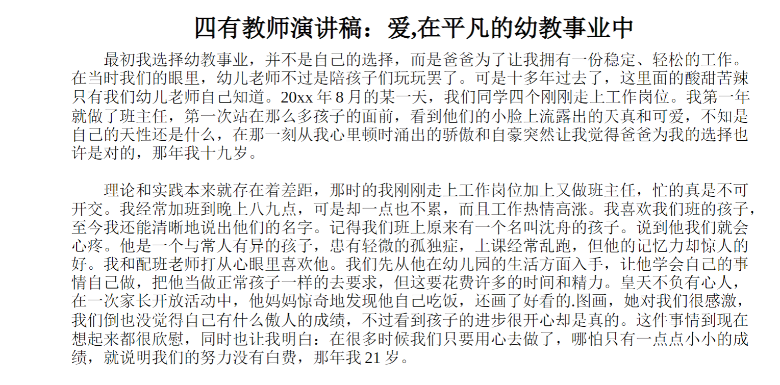 四有教师演讲稿：爱,在平凡的幼教事业中
