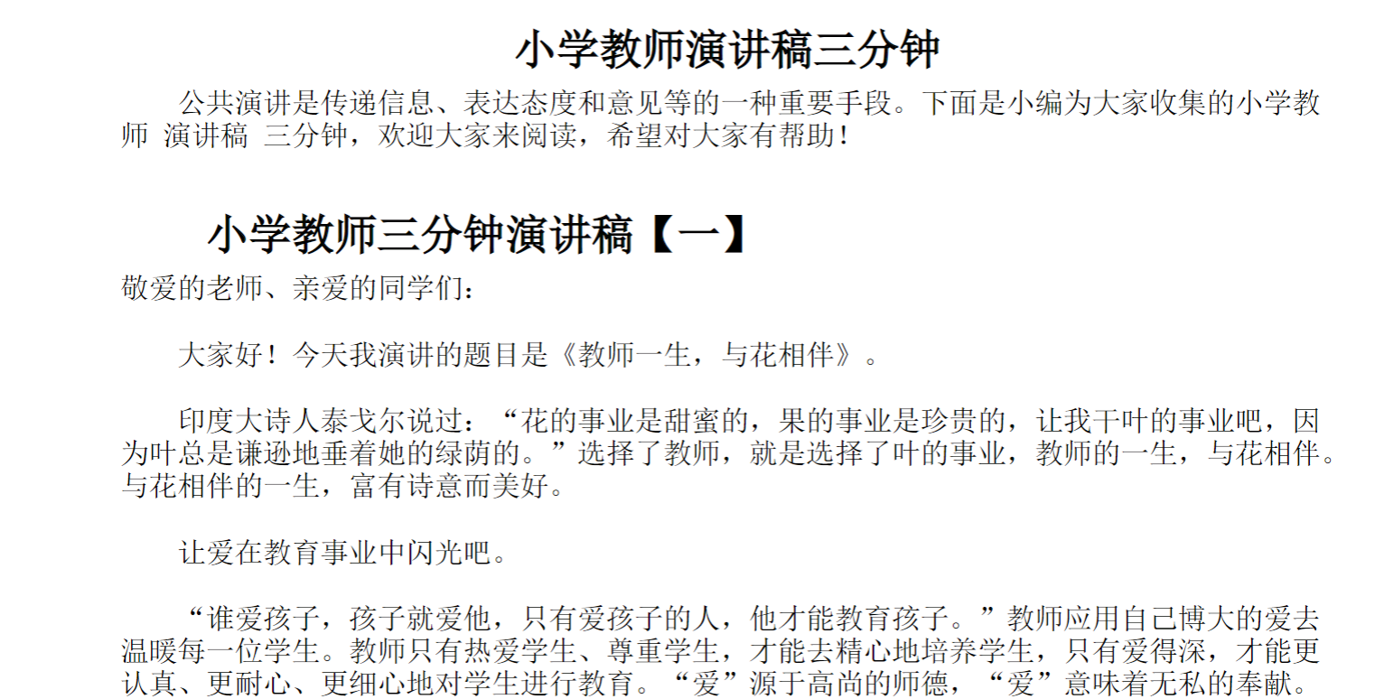 小学教师演讲稿三分钟