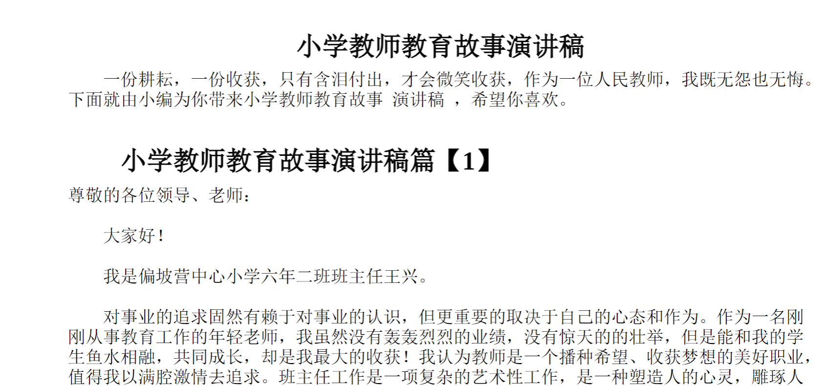 小学教师教育故事演讲稿