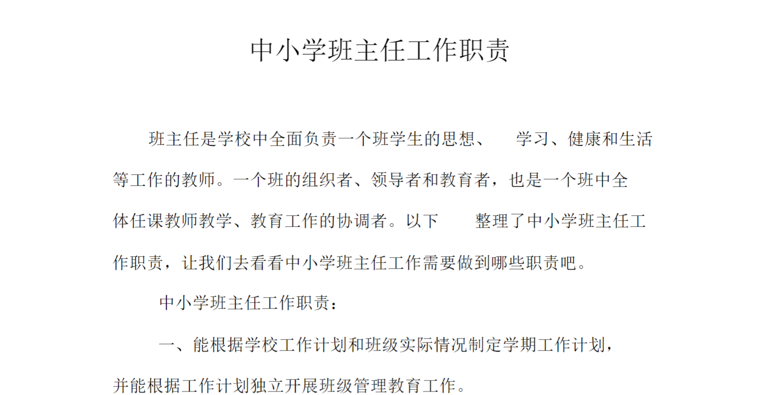 中小学班主任工作职责范本