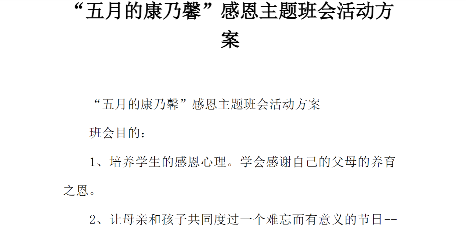 [方案类]“五月的康乃馨”感恩主题班会活动方案