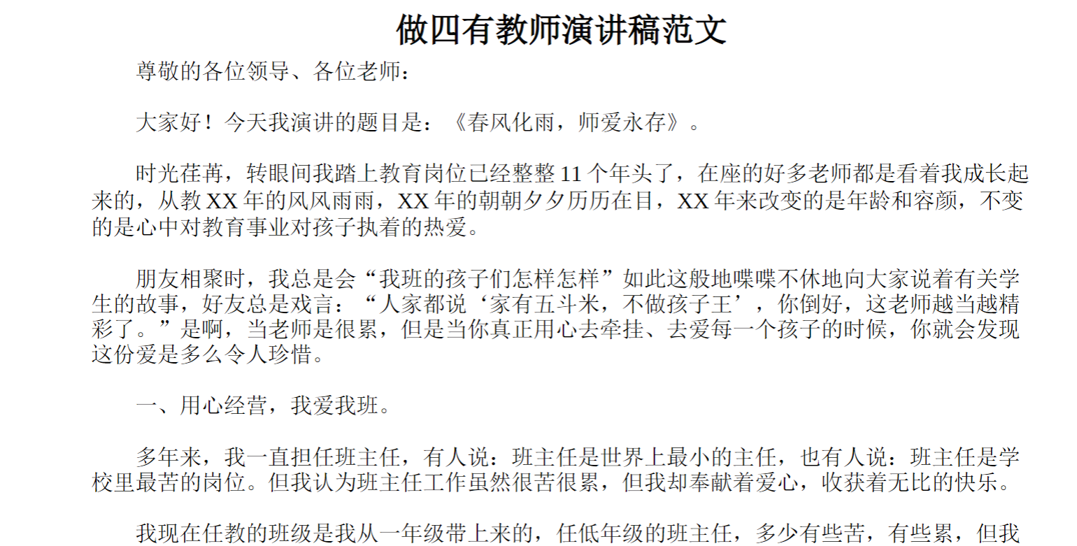 做四有教师演讲稿范文