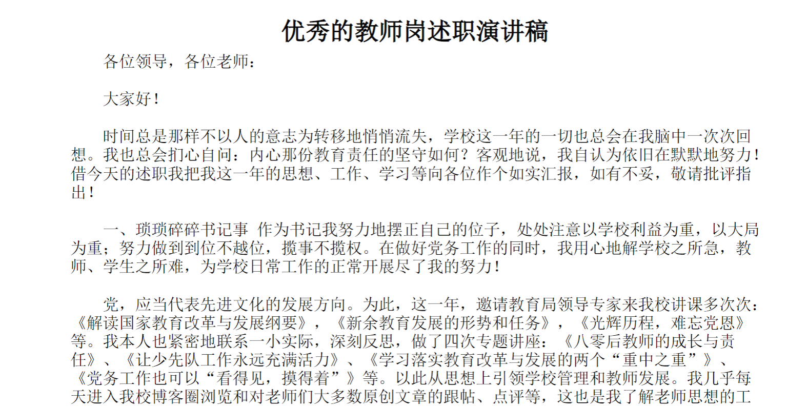 优秀的教师岗述职演讲稿