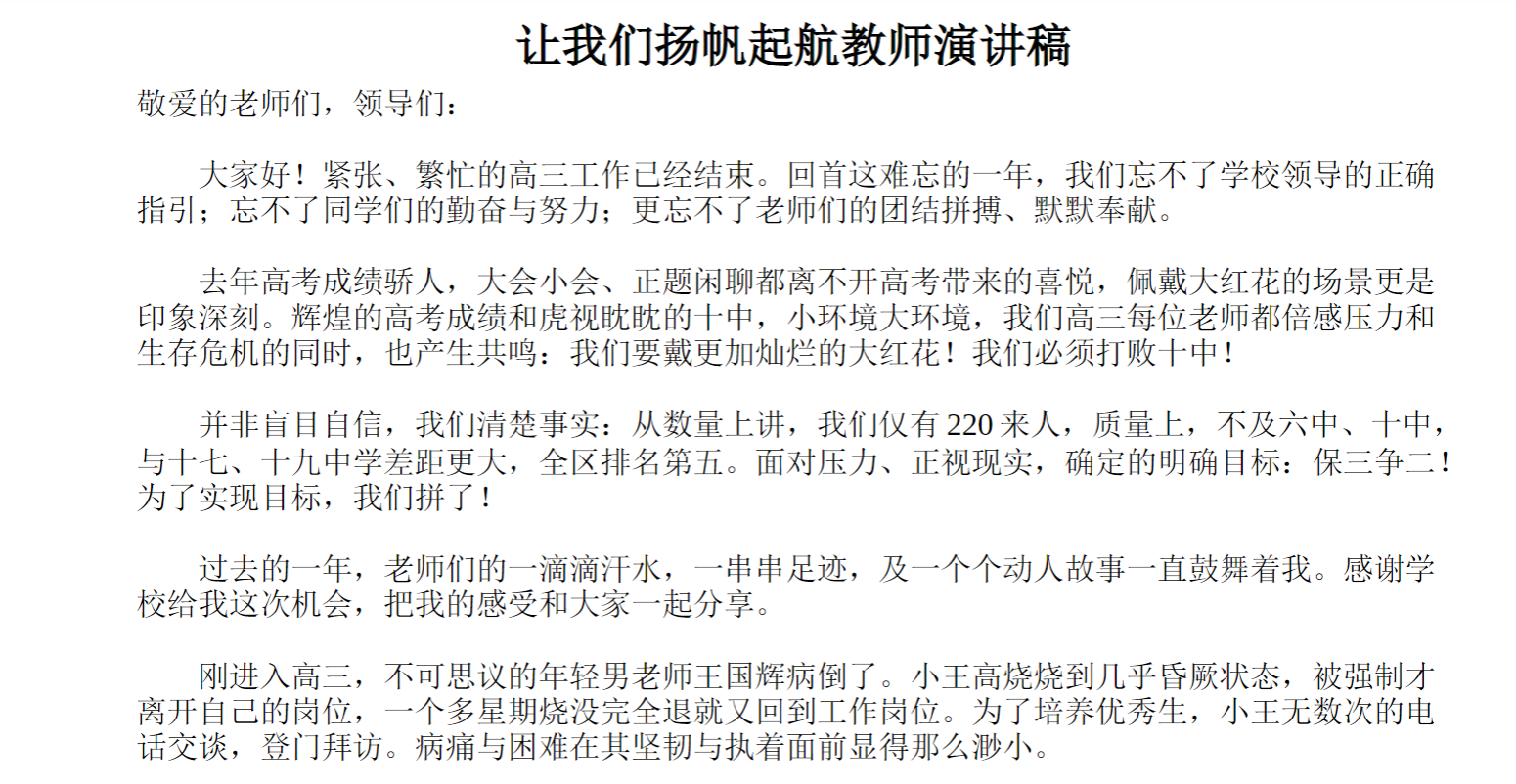 让我们扬帆起航教师演讲稿