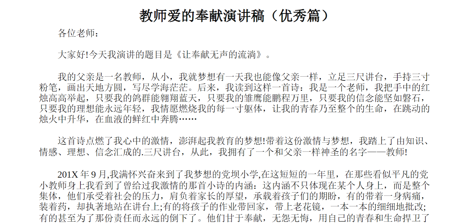 教师爱的奉献演讲稿（优秀篇）