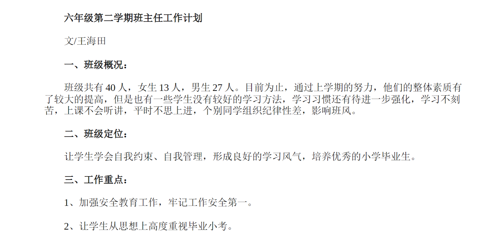 六年级第二学期班主任工作计划