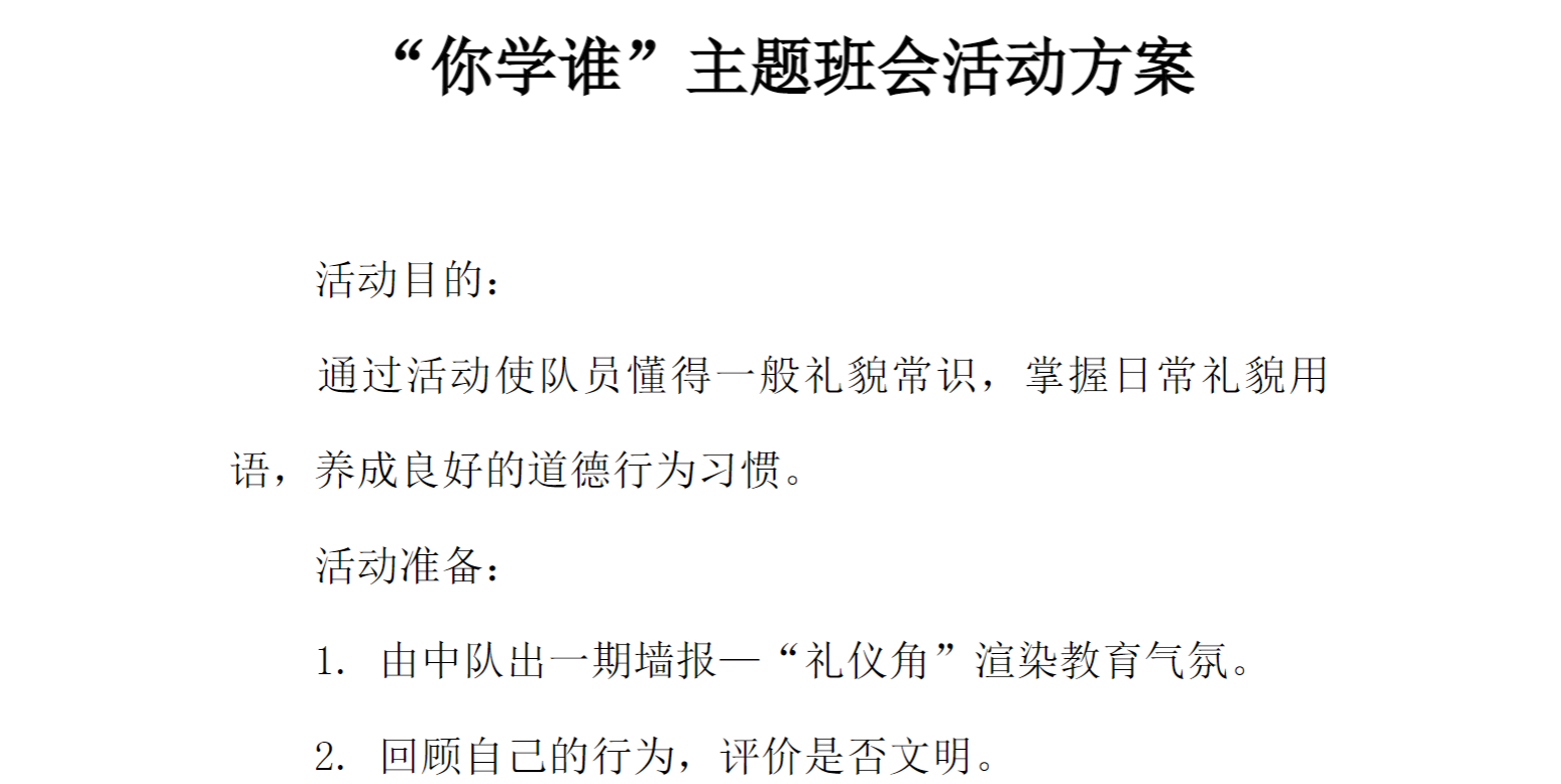 [方案类]“你学谁”主题班会活动方案