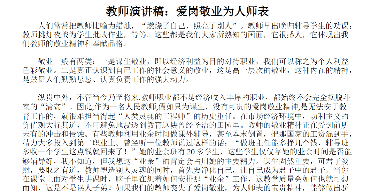 教师演讲稿：爱岗敬业为人师表