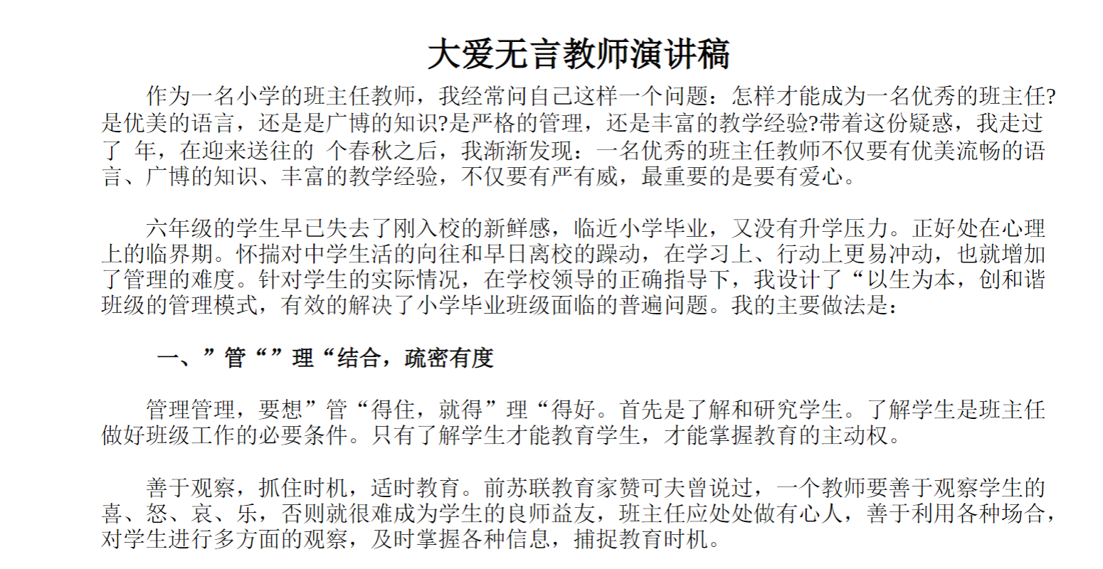 大爱无言教师演讲稿