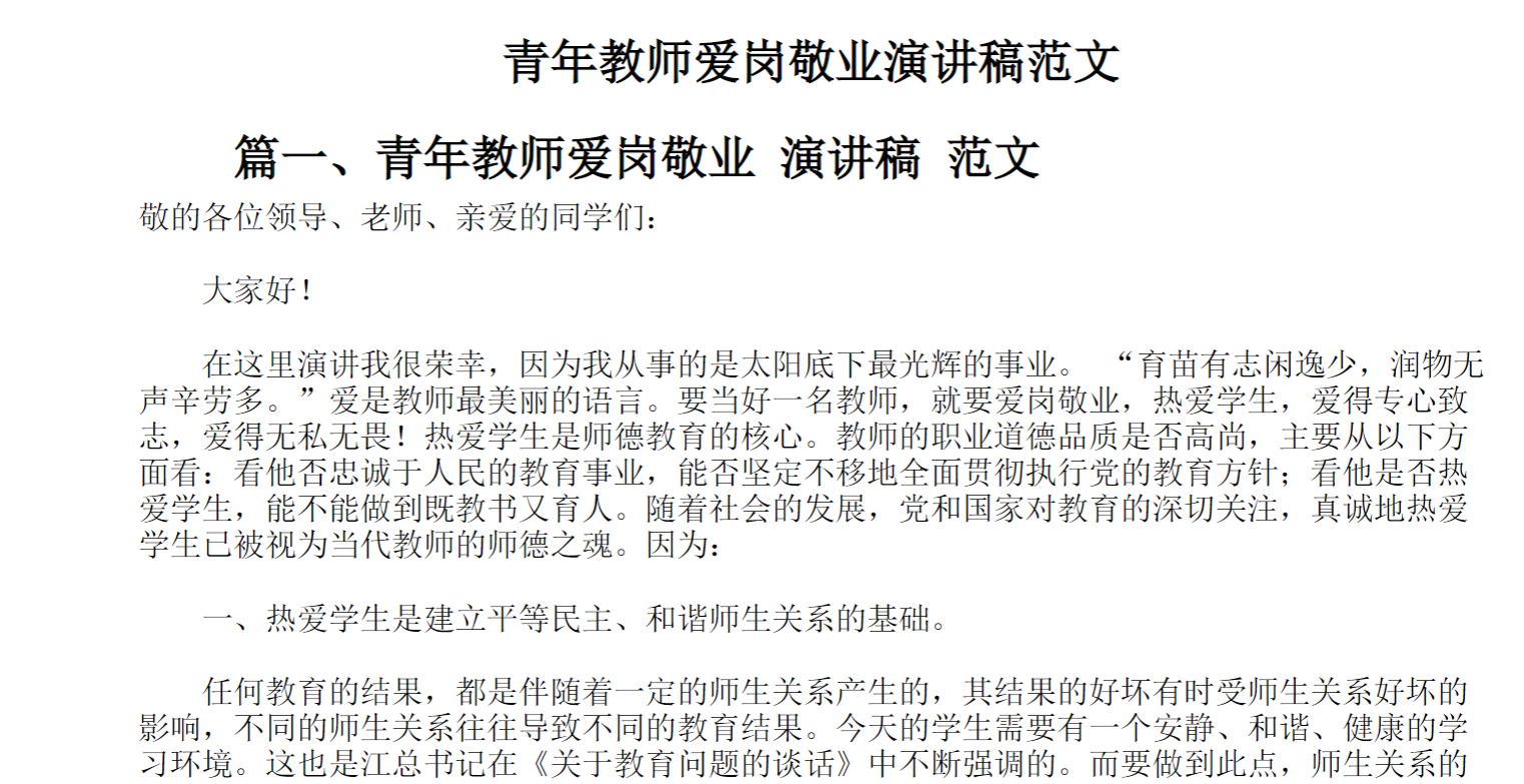 青年教师爱岗敬业演讲稿范文