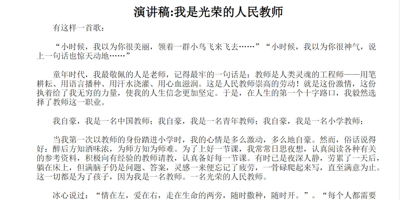 演讲稿_我是光荣的人民教师