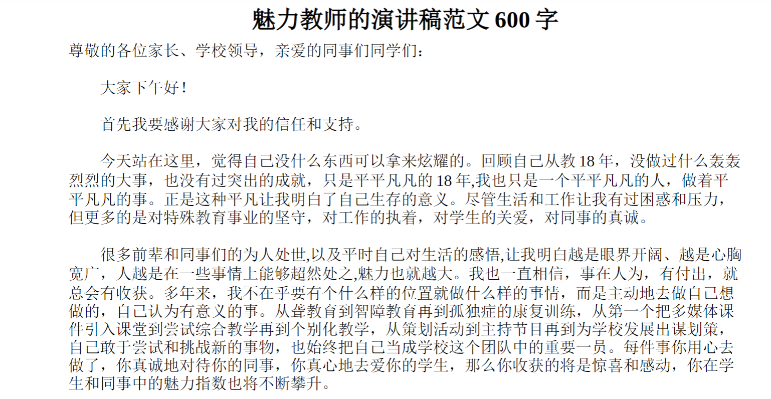 魅力教师的演讲稿范文字