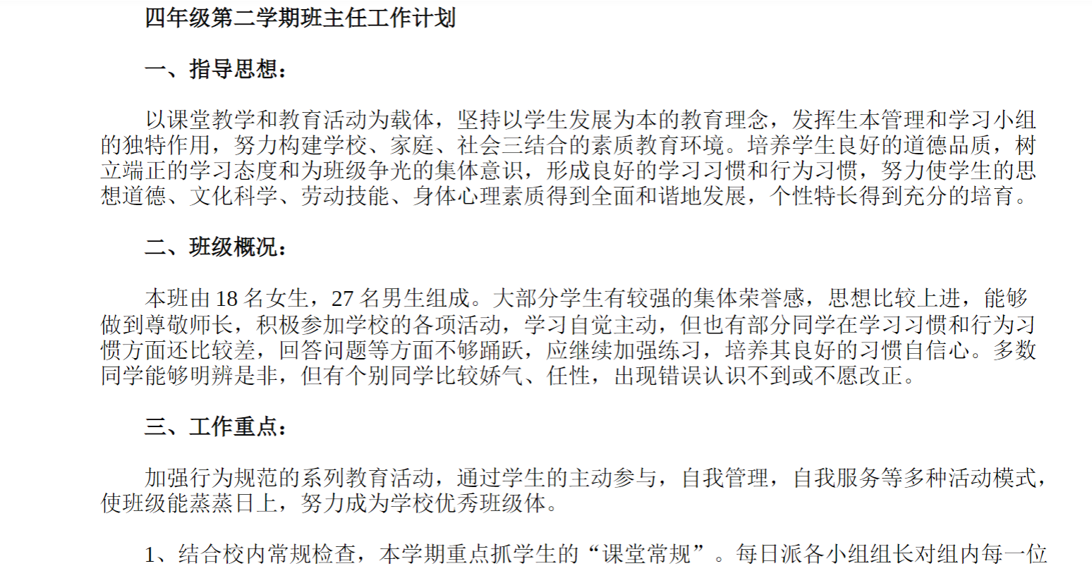 四年级第二学期班主任工作计划