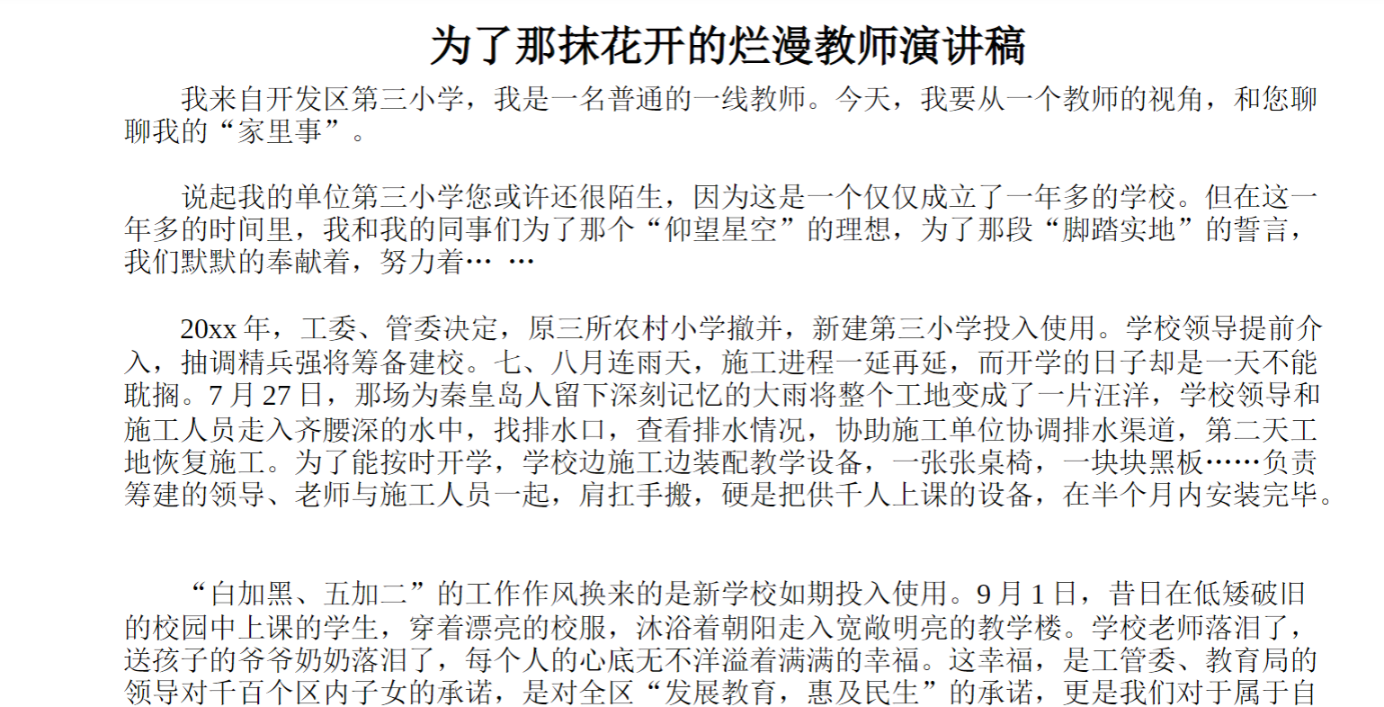 为了那抹花开的烂漫教师演讲稿