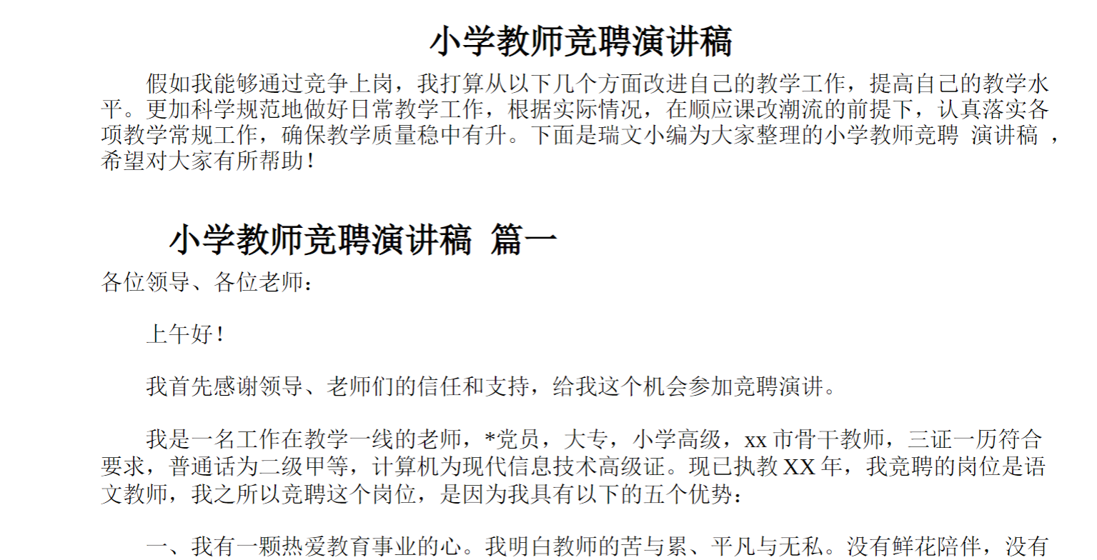 小学教师竞聘演讲稿